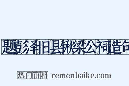 题彭泽旧县锹梁公祠造句是什么意思的图片